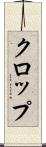 クロップ Scroll