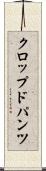 クロップド・パンツ Scroll