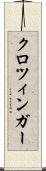 クロツィンガー Scroll