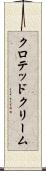 クロテッド・クリーム Scroll