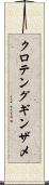 クロテングギンザメ Scroll