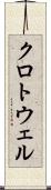 クロトウェル Scroll