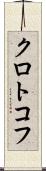 クロトコフ Scroll