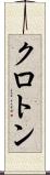 クロトン Scroll