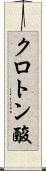 クロトン酸 Scroll