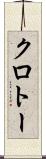 クロトー Scroll