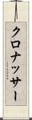 クロナッサー Scroll