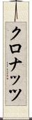 クロナッツ Scroll