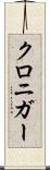 クロニガー Scroll