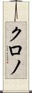 クロノ Scroll