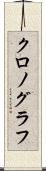 クロノグラフ Scroll
