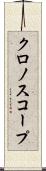 クロノスコープ Scroll