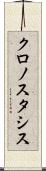 クロノスタシス Scroll