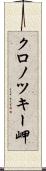 クロノツキー岬 Scroll