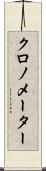 クロノメーター Scroll