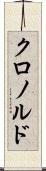 クロノルド Scroll