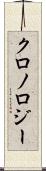 クロノロジー Scroll
