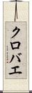 クロバエ Scroll