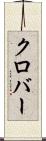 クロバー Scroll