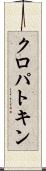 クロパトキン Scroll