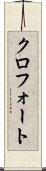 クロフォート Scroll