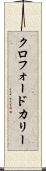 クロフォードカリー Scroll