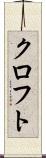 クロフト Scroll