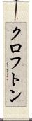クロフトン Scroll