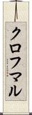 クロフマル Scroll