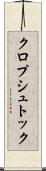クロプシュトック Scroll