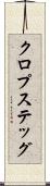 クロプステッグ Scroll