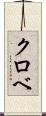クロベ Scroll