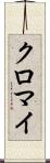 クロマイ Scroll