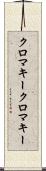クロマキー Scroll