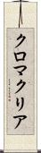 クロマクリア Scroll