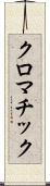 クロマチック Scroll