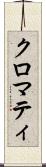 クロマティ Scroll