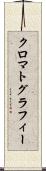 クロマトグラフィー Scroll