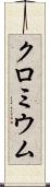 クロミウム Scroll