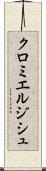 クロミエルジシュ Scroll