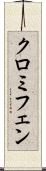 クロミフェン Scroll