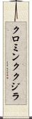 クロミンククジラ Scroll