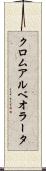 クロムアルベオラータ Scroll