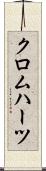 クロムハーツ Scroll