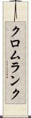 クロムランク Scroll