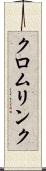 クロムリンク Scroll