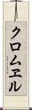 クロムヱル Scroll