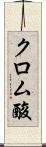 クロム酸 Scroll