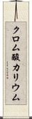 クロム酸カリウム Scroll