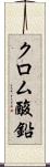 クロム酸鉛 Scroll
